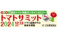 「トマトサミット2024」アーカイブ配信スタート!(無料セミナー)