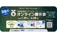 【開催中】農業資機材・サービス オンライン展示会 来場登録1000人突破!