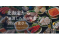 北海道産の高品質な海産物に特化したECサイト「朝市赤レンガ」がオープン！