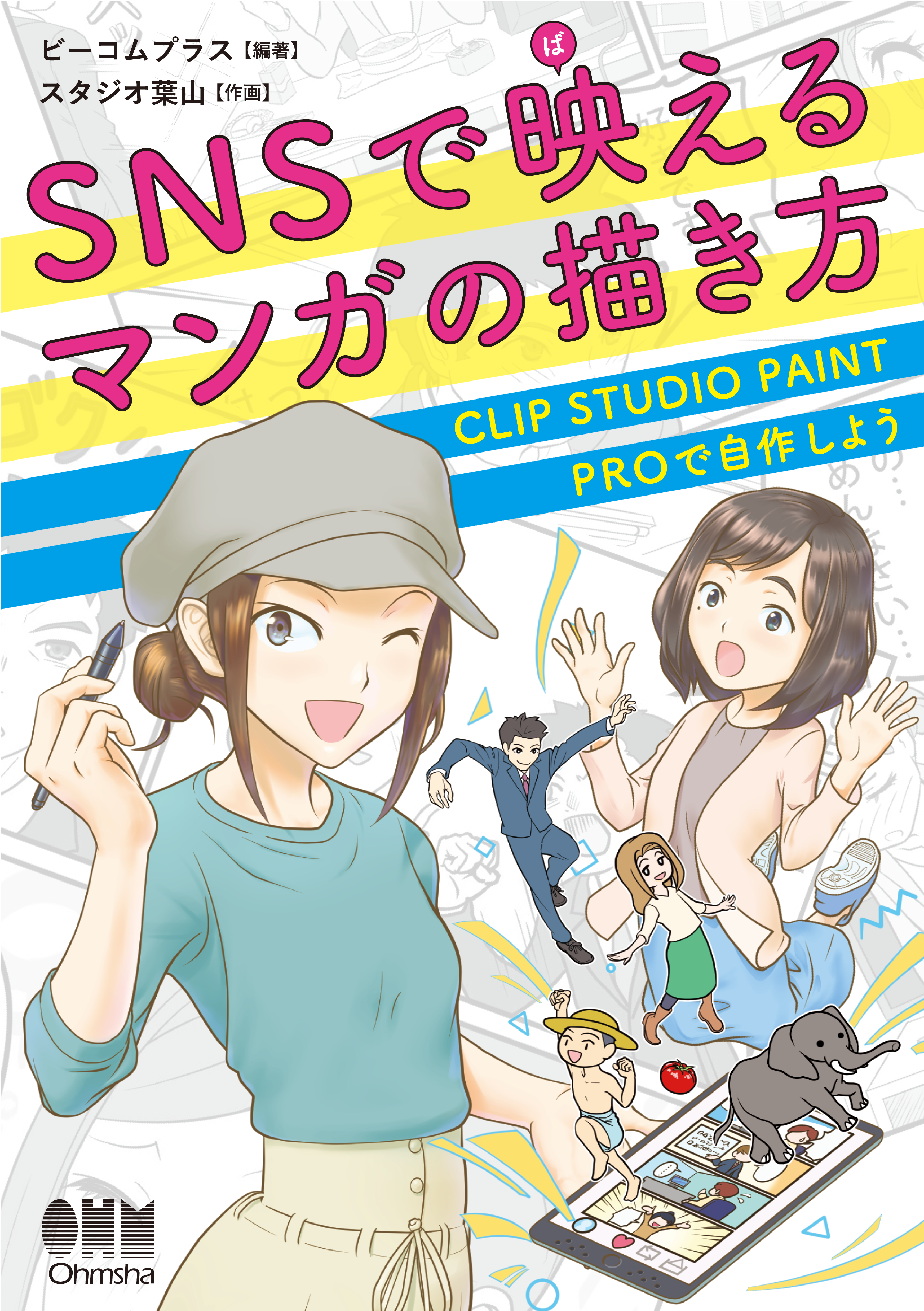 みなさんも楽しく自由にマンガを描いてみませんか Snsで映えるマンガの描き方 Clip Studio Paint Proで自作しよう 21年11月6日発売 株式会社ビーコムプラスのプレスリリース