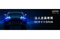 プロ向けカーケアブランド「BPRO®」法人限定・登録制ECサイト「BPRO®+（ビープロプラス）」正式公開