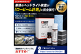 2026年8月1日から車検のヘッドライト検査が「ロービーム計測」へ完全移行！「BPRO ヘッドライトクリーナー＆コート」累計販売数1,500個を突破