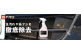 [新製品] BPRO（ビープロ）から虫や鳥のフンを徹底除去する「虫取りクリーナー 500ml」販売開始