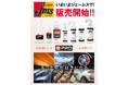 BPRO製品が全国のカー用品店「ジェームス」で2025年7月4日より店頭販売開始