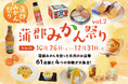 愛知県初のブランド農産物「蒲郡みかん」を使った商品が大集合!!高級みかんで有名な蒲郡市の特産品「蒲郡みかん」を思いっきり楽しめる「蒲郡みかん祭り」が10/26(土)より開幕!