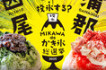 歴史ある正統派「西尾かき氷」と、「蒲郡らしさ」をドヤる氷ってる系甘味の祭典「がま氷博覧会」がコラボ! 映え、おいしさなどを競う<MIKAWA de かき氷総選挙>で、エリアの氷菓を評価おたのもうす!