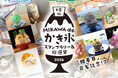 三河の夏を制するかき氷はどれだ！？「酷暑日」命名記念！蒲郡×西尾に碧南が新参戦でパワーアップ！！