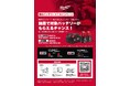 ミルウォーキー製品を買うと、バッテリーが当たる!「春のバッテリー+1キャンペーン」