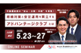 「不動産投資の“安心・分散・手軽”」を実現するための無料WEBセミナーを開催