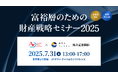 富裕層のための財産戦略セミナーを7月31日開催決定 相続・承継・資産運用の最新事例と対策を専門家が全7セッションで解説