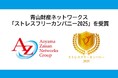 青山財産ネットワークス、「ストレスフリーカンパニー2025」を受賞