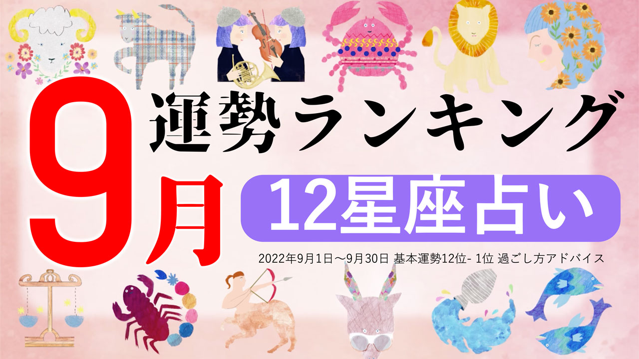 Ziredが月間運勢コンテンツを公開し 9月運勢ランキング を発表 株式会社リーチゼムのプレスリリース