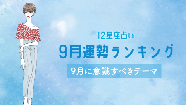 Ziredが月間運勢コンテンツを公開し『9月運勢ランキング』を発表！｜株式会社リーチゼムのプレスリリース