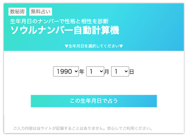 ziredが『ソウルナンバー自動計算機』をリリース！完全無料で数秘術を