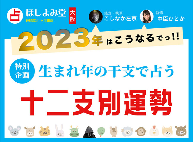 ziredが『十二支別 2023年運勢占い』を大阪ほしよみ堂監修のもと