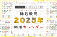 新年早々ラッキーづくし!? 縁起の良い日がすべて分かる『2025年 吉日カレンダー』をziredが無料配布開始!
