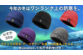 【目標金額740%突破！】応援購入サービス「Makuake」で話題のグースダウンビーニー先行販売終了まで残り5日！