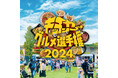世界最大規模のキッチンカーグルメイベント『キッチンカーグルメ選手権2024』開催決定!