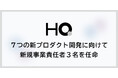 新しい福利厚生のHQ、7つの新プロダクト開発に向けて3名を新規事業責任者に任命