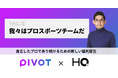 PIVOTが「カフェテリアHQ」を導入 自立したプロであり続けるための福利厚生