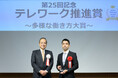 新しい福利厚生のHQ、「第25回記念 テレワーク推進賞」授賞式に出席 リモートワーク環境整備プラットフォーム「リモートHQ」が奨励賞を受賞
