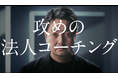 HQ、費用対効果を追求した本格法人コーチング「コーチングHQ」をリリース