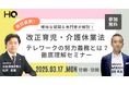 新しい福利厚生のHQ、改正育児・介護休業法改正の重要ポイントを解説するセミナーを3/17に開催。テレワークの努力義務はどこまで対応すべきか?