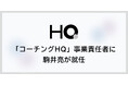 HQ、「コーチングHQ」事業責任者に駒井亮が就任