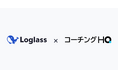 ログラスが「コーチングHQ」を全社導入。利用者満足度は100%、94%以上が継続利用を希望