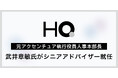 HQ、元アクセンチュア執行役員人事本部長 武井章敏氏がシニアアドバイザー就任