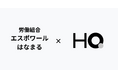 「はなまるうどん」を支える労働組合 エスポワールはなまるが「カフェテリアHQ」を導入。ベアアップ・定期昇給にも匹敵する組合員の満足度向上施策として期待