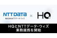 新しい福利厚生のHQ、NTTデータ・ウィズと業務提携開始