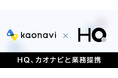 新しい福利厚生のHQ、カオナビと業務提携