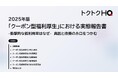 【「クーポン型福利厚生」の利用実態調査】非常に低い利用率が明らかに。利用者の62%が不要と回答、その理由を調査