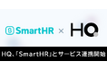 新しい福利厚生のHQ、クラウド人事労務ソフト「SmartHR」とのサービス連携を開始