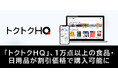 「トクトクHQ」、まとめ買い機能追加とラインナップ拡充により1万点以上の食品・日用品が割引価格で購入可能に。インフレ時代の従業員を支える福利厚生へ