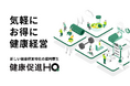 1回550円で大手ジムが利用可能。健康経営特化型の新サービス「健康促進HQ」を提供開始