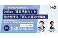 【1/28開催】社員の「実質手取り」を最大化する「新しい賃上げ戦略」がテーマのオンラインセミナーを開催