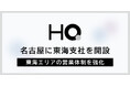 HQ、名古屋に東海支社を開設