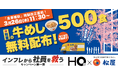 【松屋×HQ】牛めし500食を無料配布。4月の42年ぶり歴史的「食事補助」税制改正を目前に、インフレに負けない“手取り増”の重要性を啓発