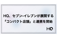 HQ、セブン-イレブンが展開する「コンパクト店舗」と連携を開始