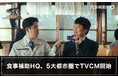 HQ、「食事補助HQ」のTVCMを5大都市圏で放映開始