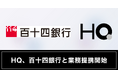 HQ、百十四銀行との業務提携を開始
