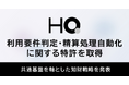 HQ、利用要件判定・精算処理自動化に関する特許を取得。併せて共通基盤を軸とした知財戦略を発表
