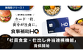 食事補助HQ、「社員食堂・仕出し弁当連携機能」を提供開始