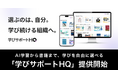選ぶのは、社員自身。AI学習から書籍まで、学びを自由に選べる「学びサポートHQ」を提供開始