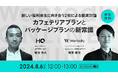 新しい福利厚生のHQ、ウォンテッドリー株式会社との共催セミナー「新しい福利厚生に向き合う2社による徹底討論 カフェテリアプランとパッケージプランの新常識」を8/6に開催