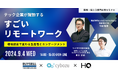 新しい福利厚生のHQ、BuySell Technologies、サイボウズ登壇セミナー「テック企業が躍動する！すごいリモートワーク 」を9/4に開催