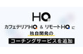 新しい福利厚生のHQ、独自に開発したコーチングサービスを「カフェテリアHQ」「リモートHQ」のラインナップに追加