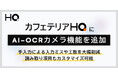 次世代福利厚生「カフェテリアHQ」にAI-OCRカメラ機能を追加、立替精算プロセスを自動化